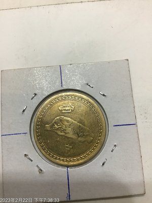 台灣變體幣，收藏釋出，民國43年，五角銅幣 逆背90度