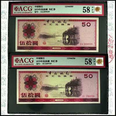 愛藏評級58分EPQ中國銀行1979年版50元伍拾外匯兌換券原票近全新