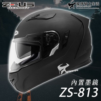 【免運送贈品】ZEUS安全帽｜ZS-813 素色 消光黑 813 全罩帽 內鏡 遮陽鏡片 耀瑪騎士生活機車部品