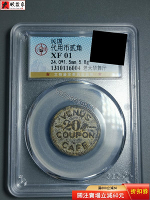 民國代用幣貳角 公博評級幣XF01 古幣 收藏幣 評級幣【錢幣收藏】17908
