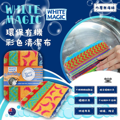 澳洲 WHITE MAGIC 環保有機彩色清潔布 抹布 菜瓜布 烘焙清潔布