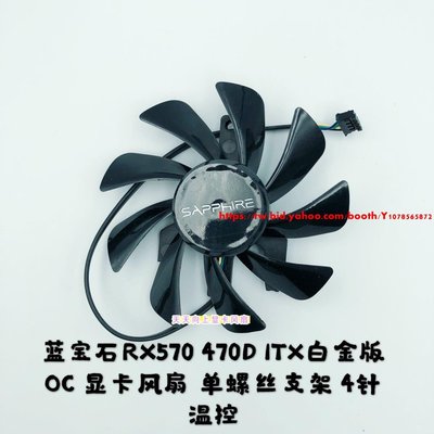 現貨 藍寶石RX470D ITX白金版OC 顯卡風扇 單螺絲支架 4針溫控風扇-可開發票
