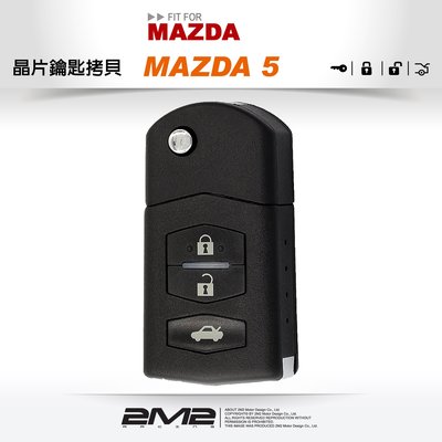 【2M2 晶片鑰匙】MAZDA 5 馬自達汽車晶片鑰匙 摺疊式遙控器鑰匙拷貝複製