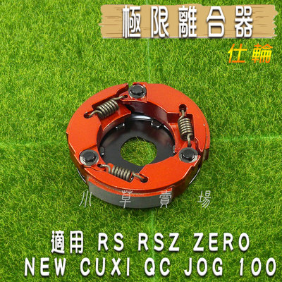 仕輪 極限版 離合器 極限離合器 特殊離合器 適用 RS RSZ ZERO CUXI NEW QC JOG 100