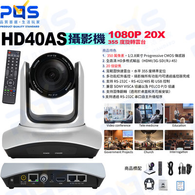 台南PQS HD40AS 20X高倍攝影機 HDMI+IP+SDI全通道 視訊會議 遠距教學 直播錄影 公司貨