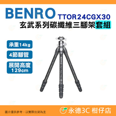 百諾 BENRO TTOR24CGX30 玄武系列 碳纖維三腳架套組 公司貨 承重14公斤 4節腳管 微距 拍攝腳架