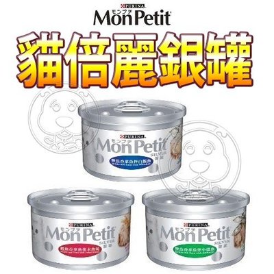 【🐱🐶培菓寵物48H出貨🐰🐹】美國MonPetit貓倍麗》銀罐貓罐頭系列 85g隨機出貨 特價33元