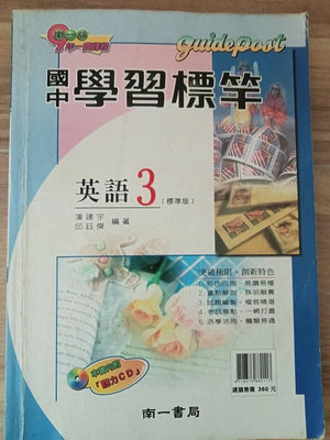 國中學習標竿英語3(標準版)(南一書局)(南一版) 編著:潘建宇.邱鈺傑