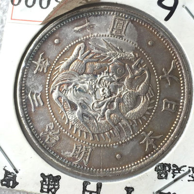 136-日本 1870年 明治三年 一圓銀幣，少見版本。251