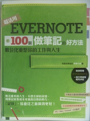 【月界二手書店】Evernote－100個做筆記的好方法：數位化重整你的工作與人生_創意市集_原價280　〖企管〗AHH