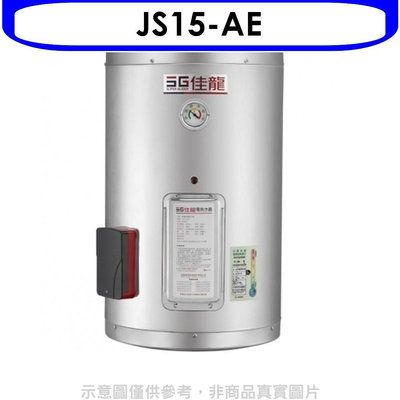 《可議價》 佳龍【JS15-AE】15加侖儲備型電熱水器直掛式熱水器(全省安裝)