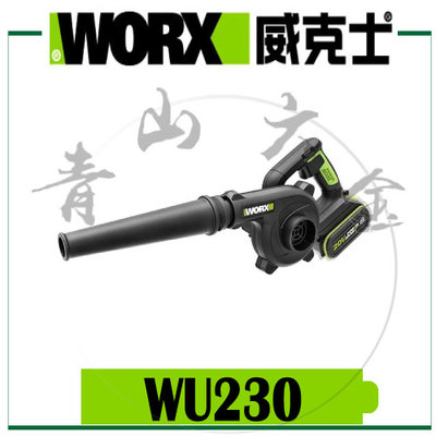 『青山六金』現貨 含稅 WORX 威克士 WU230 20V 鋰電吹風機 吹葉機 吹風機 2.0電池