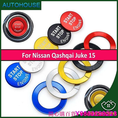 開心購百貨~NISSAN 日產 Qashqai Juke 15 的自動房車造型配件發動機貼紙啟動停止環自動開關一鍵裝飾蓋盒