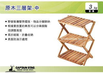 ||MyRack|| 日本CAPTAIN STAG 鹿牌 原木三層架-中 竹製三層架 置物櫃 摺疊置物架 UP-2584