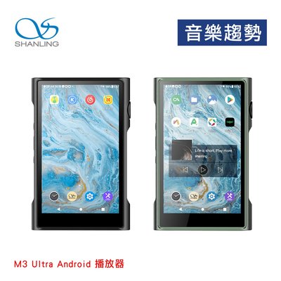 【音樂趨勢】SHANLING 山靈 M3 Ultra 小巧高性能 Android 播放器 公司貨 黑色、 綠色預購