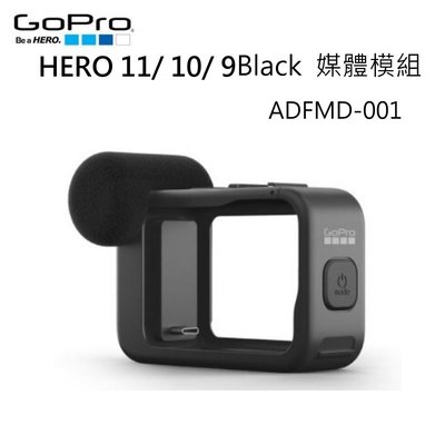 [富豪相機] GOPRO HERO 11/ 10/ 9 Black 媒體模組 ADFMD-001公司貨 GOPRO麥克風