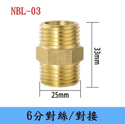 NBL-03老頑童雜貨舖~純銅製造//雙外牙/對絲/對接轉接頭/立布/水管接頭/閥門接頭/6分對接