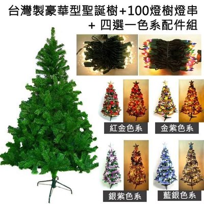 『心可樂活網』台灣製15尺/15呎(450cm)豪華版綠聖誕樹(+飾品組+100燈鎢絲樹燈12串)YS-GT015103