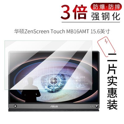 ASUS螢幕保護貼華碩ASUS ZenScreen Touch MB16AMT鋼化膜15.6寸顯示器保護貼膜