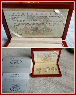 中華民國101年-壬辰龍年生肖紀念套幣-龍年套幣-紀念幣-台灣銀行發行-附收據