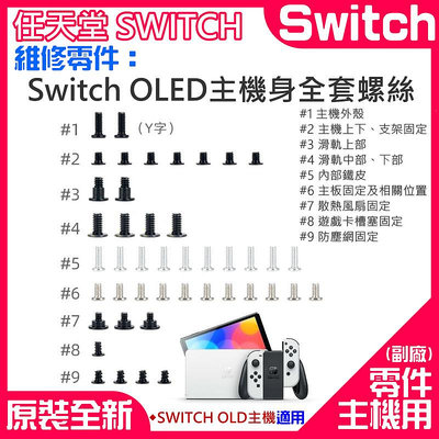 【台灣現貨】任天堂Switch維修零件（Switch OLED主機身全套螺絲）＃A01112 滑軌螺絲 Y字 專用螺絲 十字螺絲