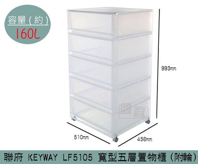 『振呈』 聯府KEYWAY LF5105 寬型五層置物櫃(附輪) 塑膠箱 置物箱 雜物箱 160L /台灣製