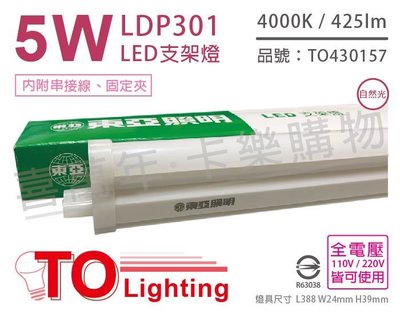 [喜萬年] 含稅 TOA東亞 LDP301 LED 5W 1呎 4000K 自然光 全電壓 支架燈_TO430157