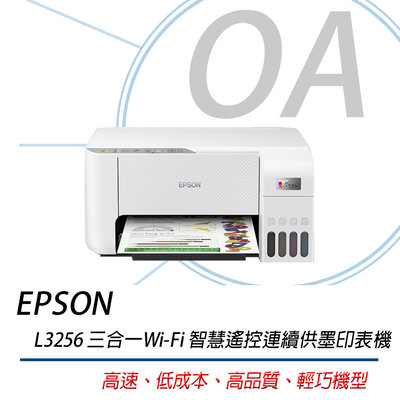。OA SHOP。EPSON L3256 三合一Wi-Fi 智慧遙控連續供墨印表機【含稅】 替代L3150