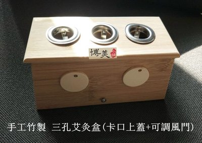 博美小舖  (送滅火器1個) 手工竹製 三孔艾灸盒(卡口上蓋+可調風門) 溫灸盒 溫灸器 隨身灸