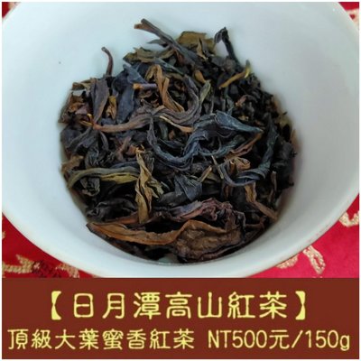 【日月潭高山紅茶】大葉蜜香紅茶每 試喝包150克 NT$500元