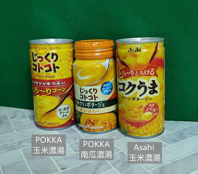 POKKA玉米濃湯/POKKA南瓜濃湯/朝日 Asahi玉米濃湯