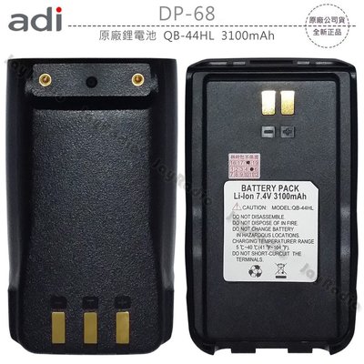 ADI DP-68 電池 原廠鋰電池 QB-44HL 3100mAh AT-D868UV AT-D858 DP68開收據