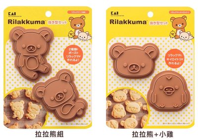 【東京速購】日本製 KAI 拉拉熊餅乾模具 造型壓模 拉拉熊 小雞 餅乾模型