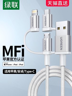 現貨 綠聯三合一數據線一拖三頭適用于iPhone13蘋果11華為小米12快充mfi認證安卓通用type-C