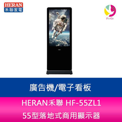 HERAN禾聯 HF-55ZL1 55型落地式商用顯示器/廣告機/電子看板