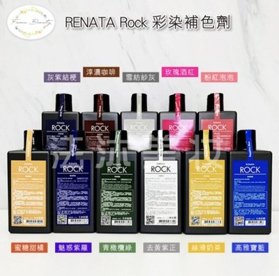 法沐美妝-Renata 蕾娜塔 ROCK系列 彩染補色劑 /洗髮精 (矯色洗髮) 250ml
