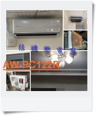 『估購樂』 聲寶冷氣 單體式系列【 AW-PC122R/ AWPC122R 】定頻窗型右吹 110V 全機強化防鏽