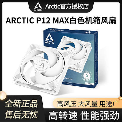 Arctic P8 MAX/P12 MAX風扇 8CM電腦機箱風扇雙滾珠軸承靜音12cm