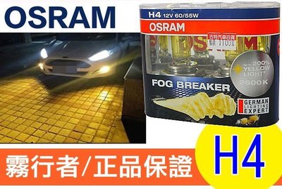 OSRAM 歐司朗 2600K FOG BREAKER 霧行者 終極黃金 超黃光 超級黃金燈泡 H4 60/55W