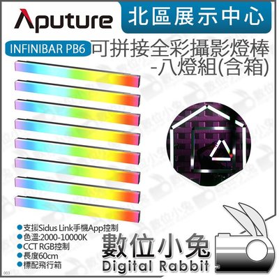 數位小兔【 Aputure INFINIBAR PB6 可拼接全彩燈棒 60cm 8燈組 含箱】LED 光棒 愛圖仕 補