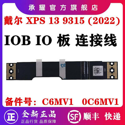 DELL 戴爾 XPS 13 9315 (2022) IOB IO 板連接線 USB主板FPC 排線 DA30001N8