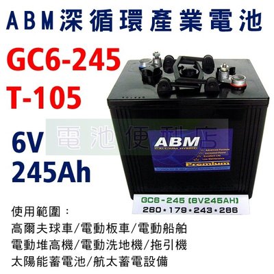 [電池便利店]ABM GC6-245 T-105 6V 深循環電池 電動堆高機、高爾夫球車、電動洗地機、高空作業車
