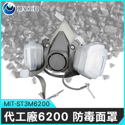 《頭家工具》PM2.5 簡易半罩式 化學甲醛 防毒化工氣體 農藥 粉塵 MIT-ST3M6200 防護罩 防毒面具