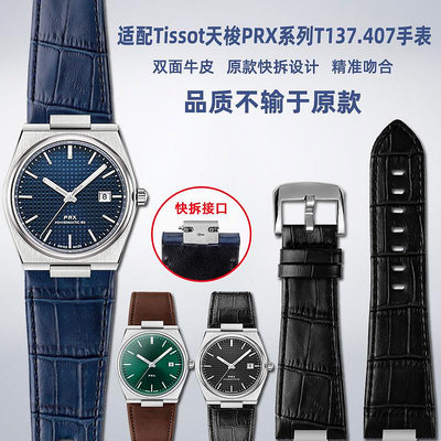 替換錶帶 適配TISSOT天梭PRX系列手錶T137.407/410超級玩家真皮手錶帶配件