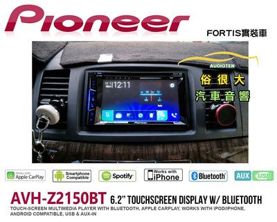俗很大~先鋒 Pioneer AVH-Z2150BT 6.2吋DVD藍芽主機Apple CarPlay-FORTIS實車