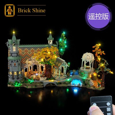 現貨 BRICK SHINE 燈組 無主體 適用 樂高 LEGO 10316 魔戒 瑞文戴爾 全新未拆 BS原廠貨