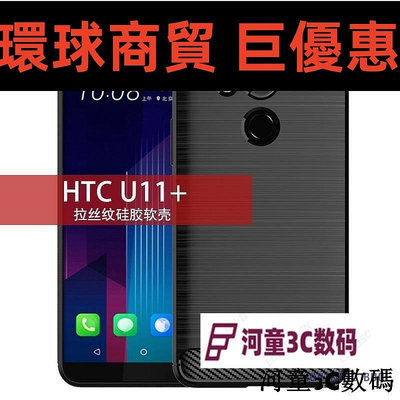 現貨直出 索尼手機保護殼 適用HTC U11+手機殼HTC U11 Plus保護套防摔矽膠TPU拉絲紋軟殼8877[河童3C] 環球數碼3C配件