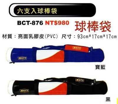 棒球世界全新ZETT BCT-876 六支入棒球棒  壘球棒  球棒袋    特價2色
