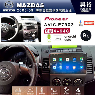 興裕【Pioneer】安卓機 AVIC-F7902 MAZDA5 2005~09 安卓主機 9吋 4+64G 八核心