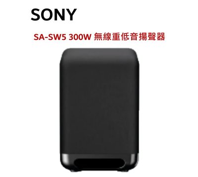 鈞釩音響 ~SONY公司貨SA-SW5 300W 無線重低音揚聲器